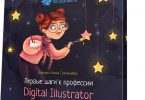 Первые шаги к профессии Digital Illustrator