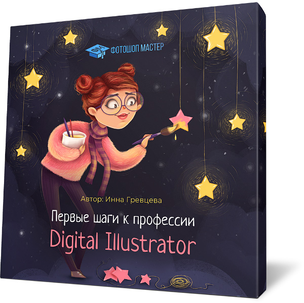 Первые шаги к профессии Digital Illustrator