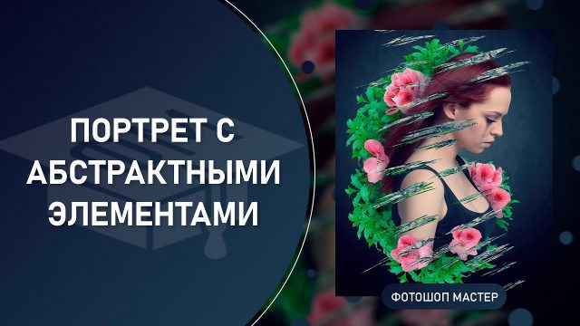 Портрет с абстрактными элементами