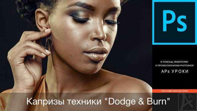 Капризы техники Dodge&Burn