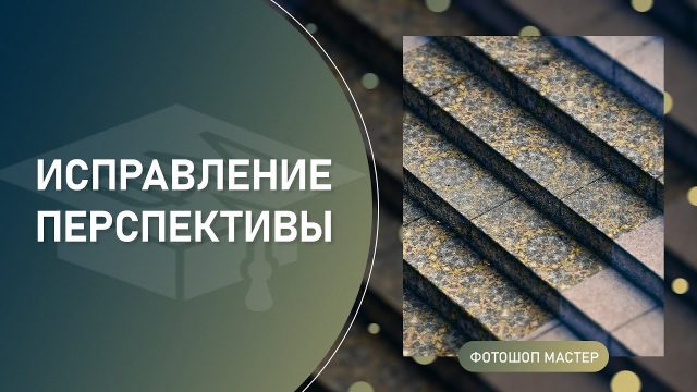 Исправление перспективы