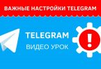 Важные настройки Telegram