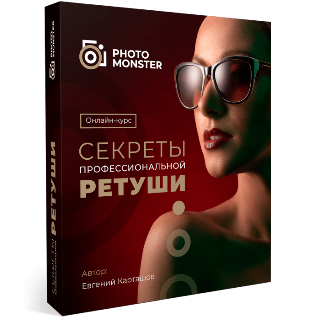 Секреты профессиональной ретуши