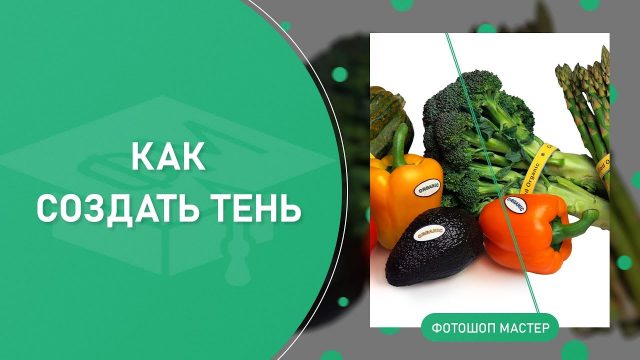 Как создать тень