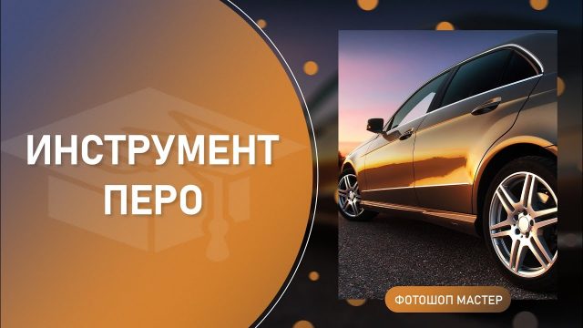 Инструмент Перо