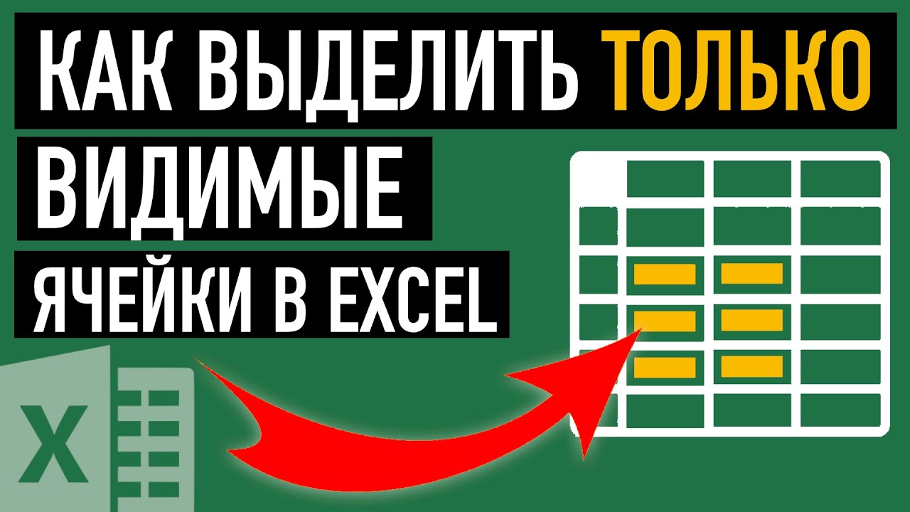 Как выделить только видимые ячейки в Excel