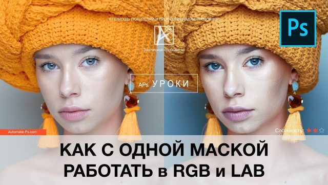 Как с одной маской работать в RGB и LAB