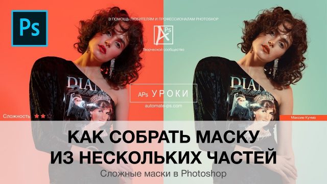 Сложные маски в Photoshop