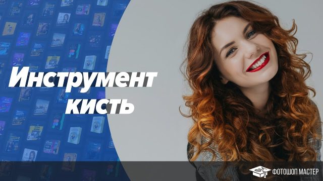 Инструмент Кисть