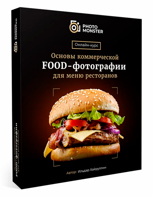 Основы коммерческой Food-фотографии для меню ресторанов