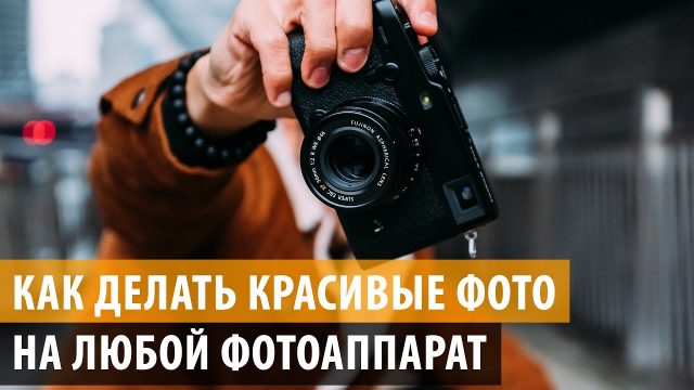 Как делать красивые фото на любой фотоаппарат