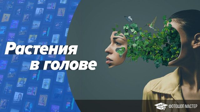 Растения в голове