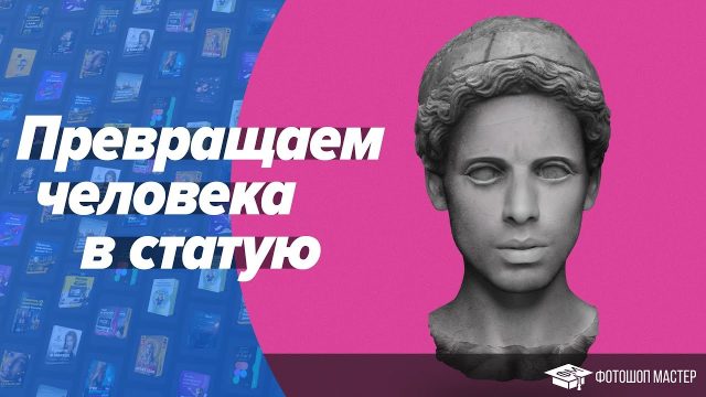 Превращаем человека в статую