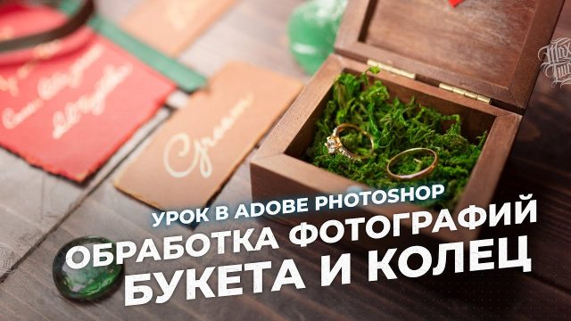 Обработка фотографий букета и колец