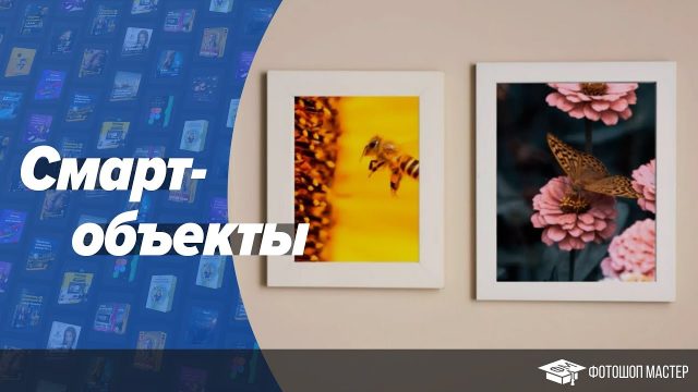 Смарт-объекты