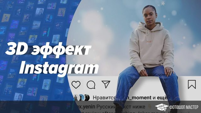 3D эффект Instagram