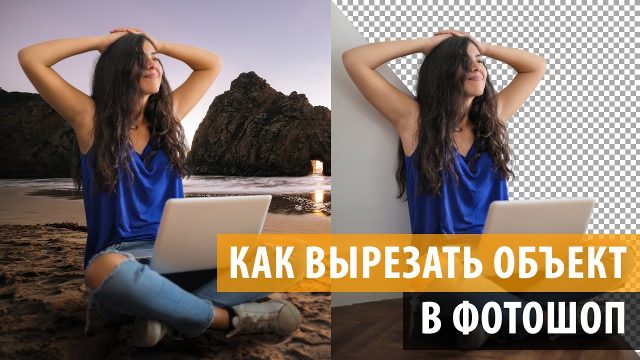 Как вырезать объект в фотошоп