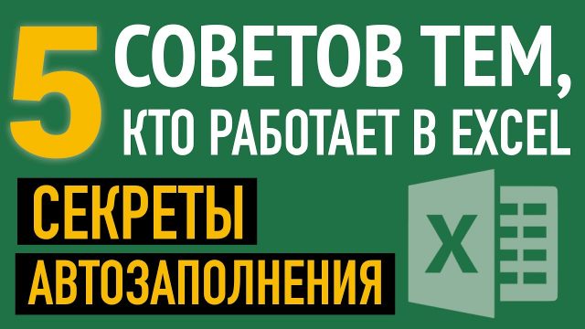 5 советов - секреты автозаполнения