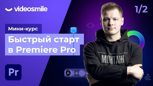 Быстрый старт в Premiere Pro