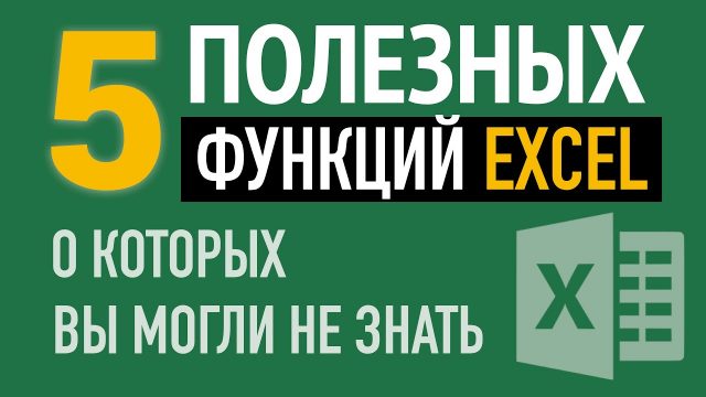 5 полезных функций (видеоурок Excel)