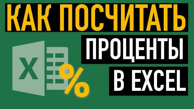 Как посчитать проценты в Excel