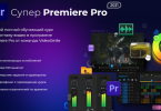 Супер Premiere Pro