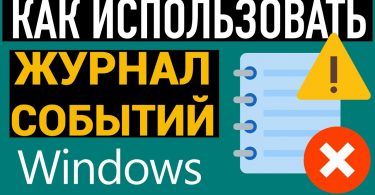 Журнал событий Windows