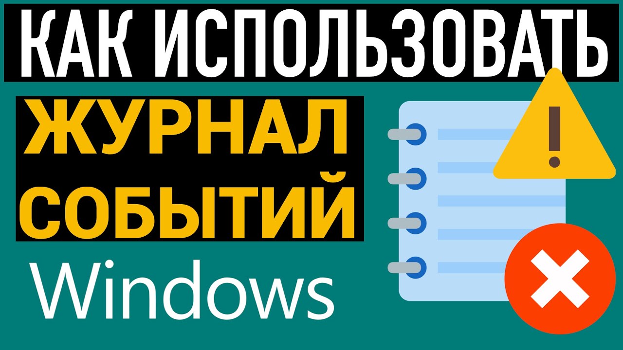 Журнал событий Windows