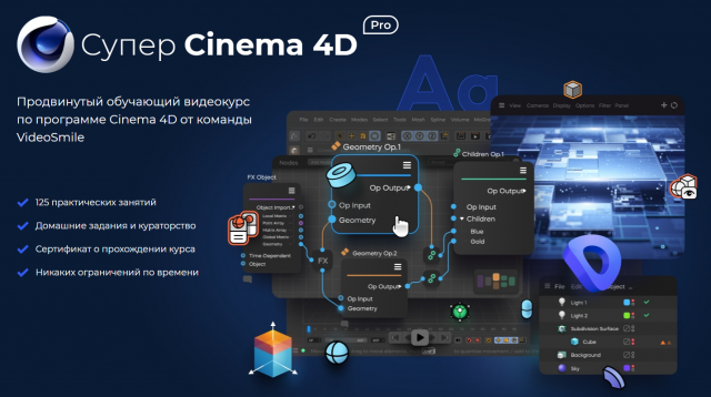 Супер Cinema 4D Pro