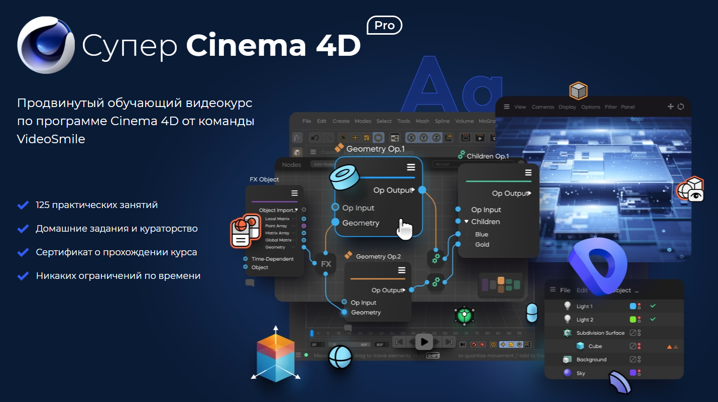 Синема программа. Супер Cinema 4d Pro. VIDEOSMILE курсы. Cinema 4d Pro VIDEOSMILE. VIDEOSMILE сертификат супер Синема 4д.