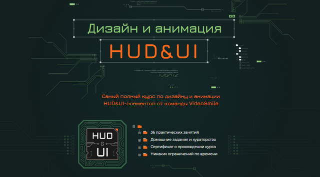 Дизайн и анимация HUD&UI