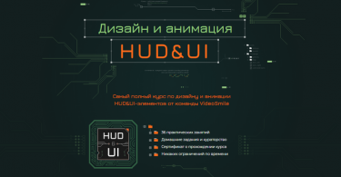 Дизайн и анимация HUD&UI