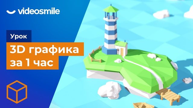 3D графика за 1 час