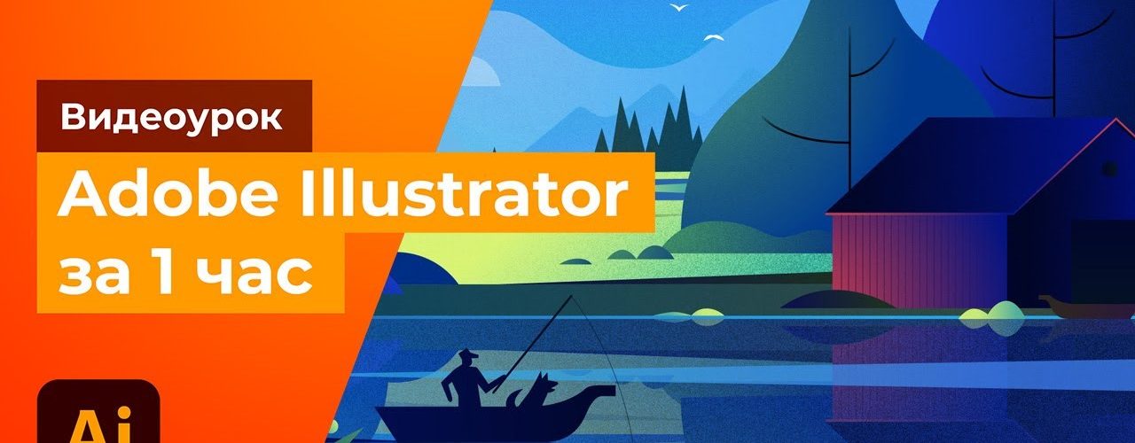 Adobe Illustrator за 1 час! (обучение)