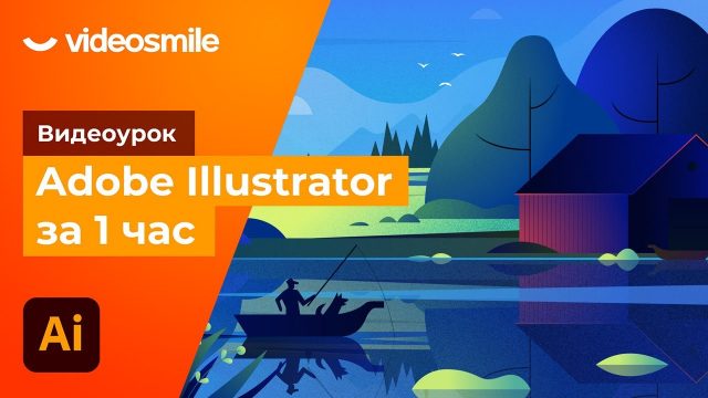 Adobe Illustrator за 1 час! (обучение)