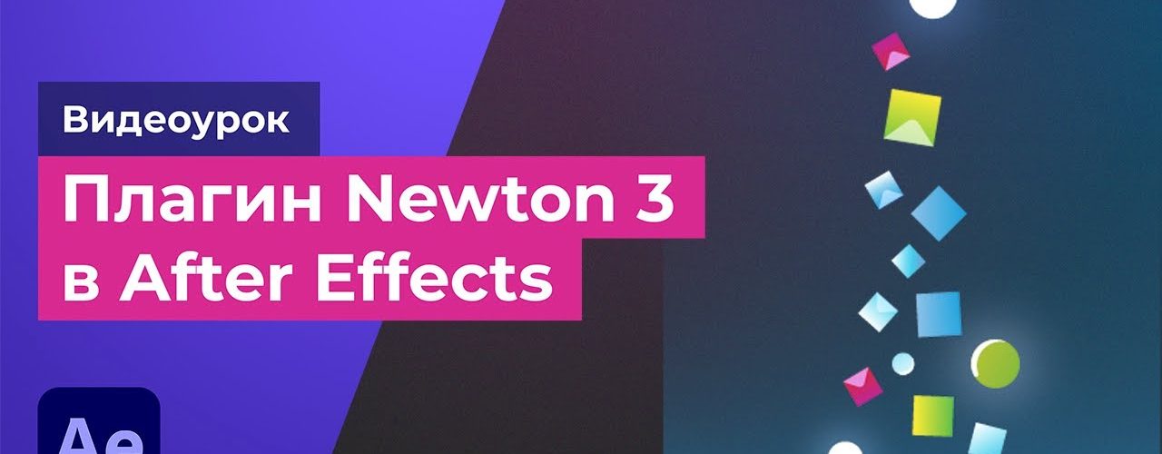 Плагин Newton 3 в After Effects