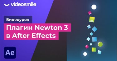 Плагин Newton 3 в After Effects
