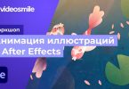 Анимация иллюстраций в After Effects