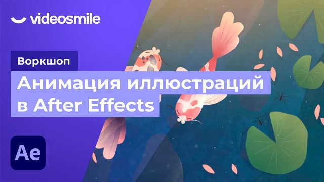 Анимация иллюстраций в After Effects