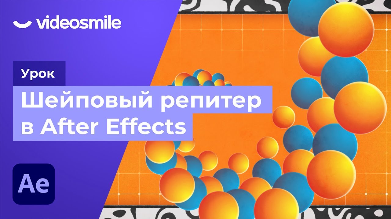 Шейповый репитер (обучение After Effects)