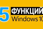5 функций Windows