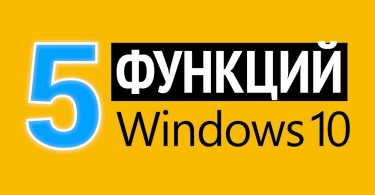 5 функций Windows