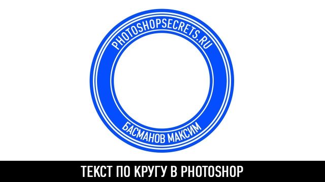 Текст по кругу в Photoshop