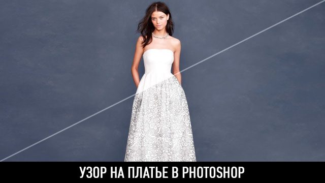Добавляем узор на платье в Photoshop