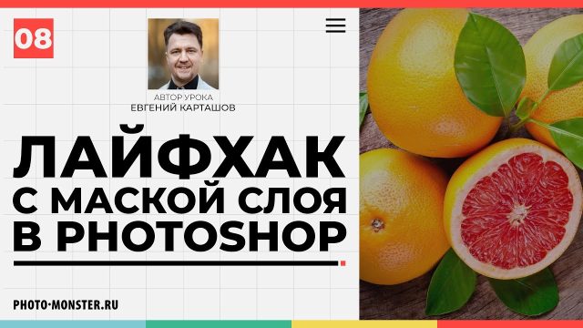 Лайфхак с маской слоя в Photoshop