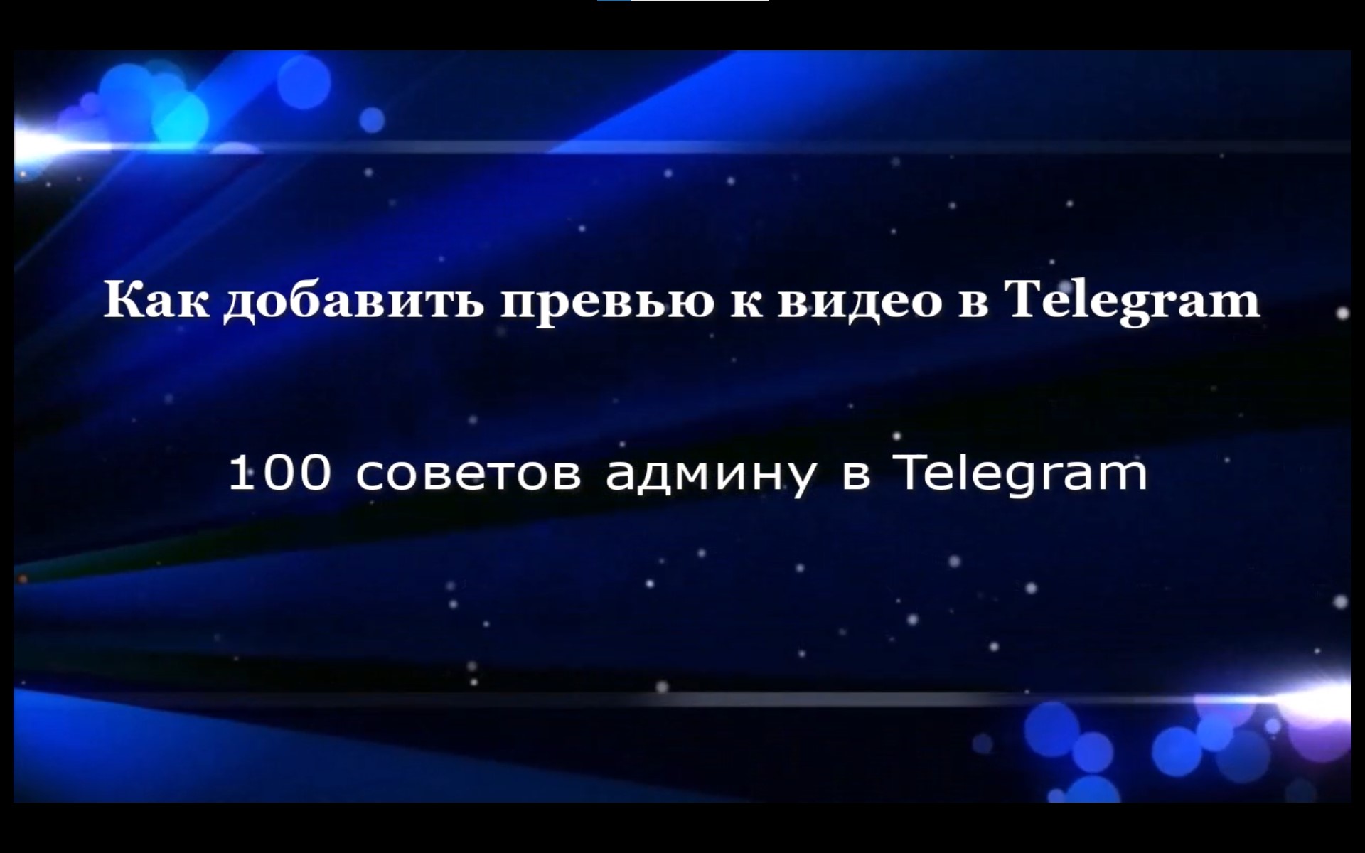 Добавляем превью для видео в Telegram