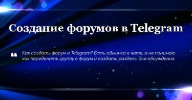 Создание форумов в Telegram