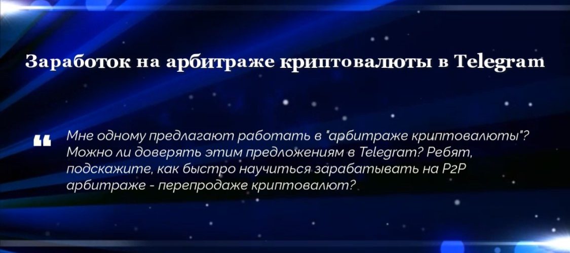 Заработок на арбитраже криптовалюты в Telegram