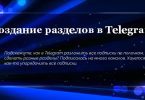 Создание разделов в Telegram