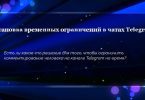 Установка временных ограничений в чатах Telegram